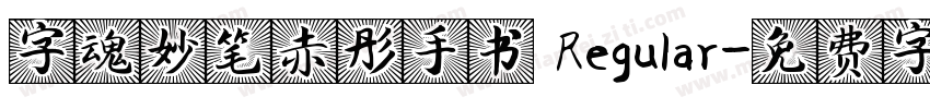 字魂妙笔赤彤手书 Regular字体转换